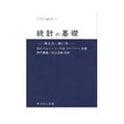 統計の基礎-考え方の使い方(サイエンスライブラリ統計学 11)