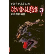 子どもが息をのむこわい話・ふしぎな話〈3〉 [全集叢書]