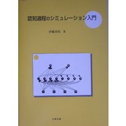 認知過程のシミュレーション入門 [単行本]