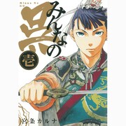 みんなの呉 1（ガンガンコミックスIXA） [コミック]