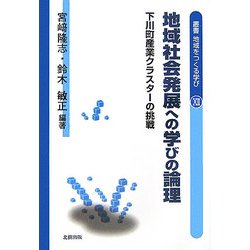 地域社会発展への学びの論理―下川町産業クラスターの挑戦(叢書 地域をつくる学び〈12〉) [単行本]