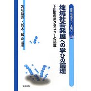 地域社会発展への学びの論理―下川町産業クラスターの挑戦(叢書 地域をつくる学び〈12〉) [単行本]