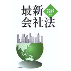 最新会社法 [単行本]