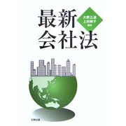 最新会社法 [単行本]
