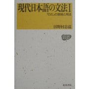 現代日本語の文法〈1〉「のだ」の意味と用法(IZUMI BOOKS〈7〉) [全集叢書]