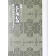 夏目漱石論―漱石文学における「意識」(近代文学研究叢刊) [全集叢書]