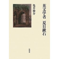英文学者 夏目漱石 [単行本]