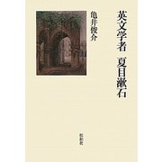 英文学者 夏目漱石 [単行本]
