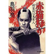 赤猫狩り－剣客同心鬼隼人（ハルキ文庫 と 4-7 時代小説文庫） [文庫]