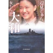 女たちの大和(ハルキ文庫) [文庫]