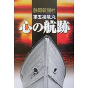 第五福竜丸 心の航跡 [単行本]