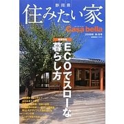 静岡県 住みたい家―カーサ・ベッラ〈2009/秋・冬号〉 [単行本]