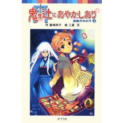 鬼ヶ辻にあやかしあり〈3〉座敷の中の子(ポプラポケット文庫) [新書]