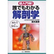 誰でもわかる解剖学 超入門版 [単行本]