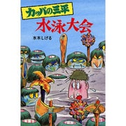 カッパの三平水泳大会（水木しげるのおばけ学校 7） [単行本]