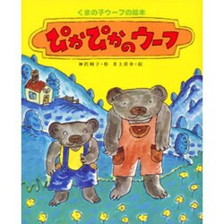 ぴかぴかのウーフ（くまの子ウーフの絵本 10） [絵本]