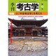 季刊考古学 第93号 [全集叢書]
