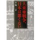大東亜戦争、日本は悪くない [単行本]