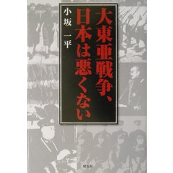大東亜戦争、日本は悪くない [単行本]