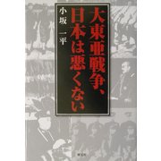 大東亜戦争、日本は悪くない [単行本]