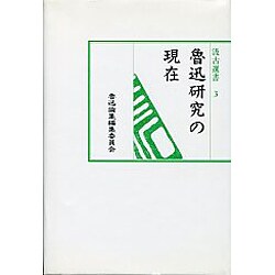 魯迅研究の現在（汲古選書 3） [全集叢書]