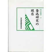 魯迅研究の現在（汲古選書 3） [全集叢書]