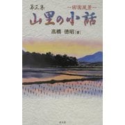 山里の小話〈第3集〉―田園風景 [単行本]