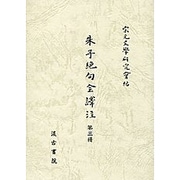 朱子絶句全譯注 第3冊 [全集叢書]