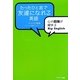 たったひと言で友達になれる英語―心の距離が縮まるHip English [単行本]