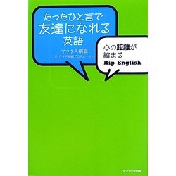 ヨドバシ Com たったひと言で友達になれる英語 心の距離が縮まるhip English 単行本 に関するq A 0件