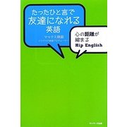 たったひと言で友達になれる英語―心の距離が縮まるHip English [単行本]