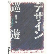 デザイン巡遊 [単行本]