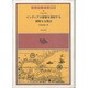 インディアス破壊を弾劾する簡略なる陳述 2刷 (インディアス群書<6>) [全集叢書]