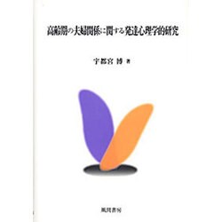 高齢期の夫婦関係に関する発達心理学的研究 [単行本]