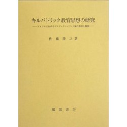 キルパトリック教育思想の研究―アメリカにおけるプロジェクト・メソッド論の形成と展開 [単行本]