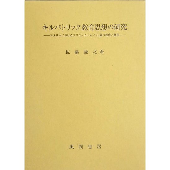 キルパトリック教育思想の研究―アメリカにおけるプロジェクト・メソッド論の形成と展開 [単行本]Ω