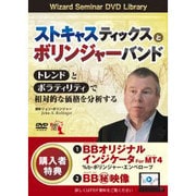 DVD>ストキャスティックスとボリンジャ-バンド トレンドと(<DVD>)