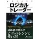 ロジカルトレーダー―オープンレンジブレイクアウト戦略の基本と応用(ウィザードブックシリーズ〈159〉) [単行本]