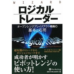 ロジカルトレーダー―オープンレンジブレイクアウト戦略の基本と応用(ウィザードブックシリーズ〈159〉) [単行本]