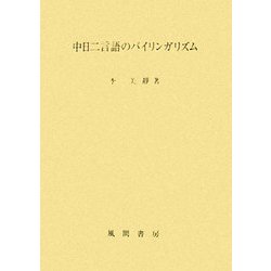 中日二言語のバイリンガリズム [単行本]