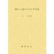 中日二言語のバイリンガリズム [単行本]
