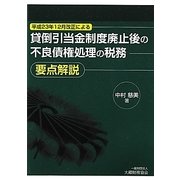 貸倒引当金制度廃止後の不良債権処理の税務要点解説 [単行本]