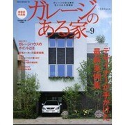 ガレージのある家 vol.9－建築家作品集（NEKO MOOK 1024） [ムックその他]