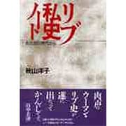 リブ私史ノート―女たちの時代から [単行本]