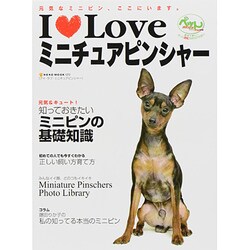 I Loveミニチュアピンシャー－元気なピンシャー、ここにいます。（NEKO MOOK 1272） [ムックその他]