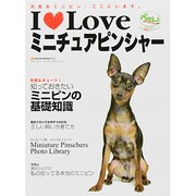 I Loveミニチュアピンシャー－元気なピンシャー、ここにいます。（NEKO MOOK 1272） [ムックその他]