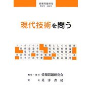 情報問題研究〈第18号〉現代技術を問う [単行本]