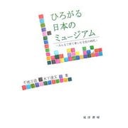 ひろがる日本のミュージアム―みんなで育て楽しむ文化の時代 [単行本]