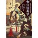 女の怪異学(京都橘大学女性歴史文化研究所叢書) [単行本]
