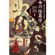 女の怪異学(京都橘大学女性歴史文化研究所叢書) [単行本]